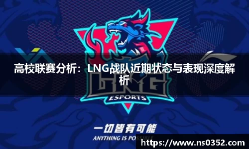 高校联赛分析：LNG战队近期状态与表现深度解析