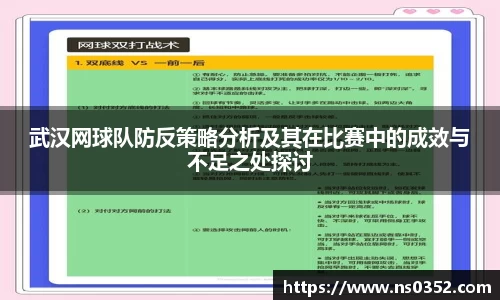 武汉网球队防反策略分析及其在比赛中的成效与不足之处探讨
