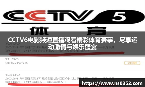 CCTV6电影频道直播观看精彩体育赛事，尽享运动激情与娱乐盛宴