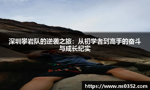深圳攀岩队的逆袭之旅：从初学者到高手的奋斗与成长纪实