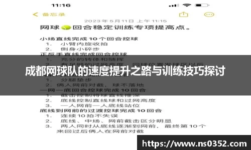 成都网球队的速度提升之路与训练技巧探讨
