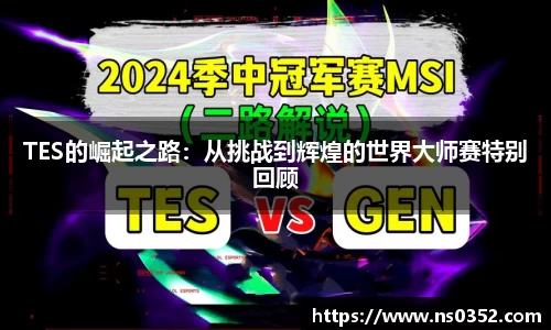 TES的崛起之路：从挑战到辉煌的世界大师赛特别回顾