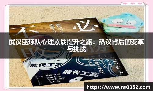 武汉篮球队心理素质提升之路：热议背后的变革与挑战