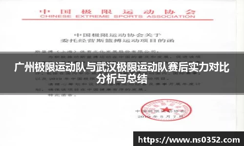 广州极限运动队与武汉极限运动队赛后实力对比分析与总结