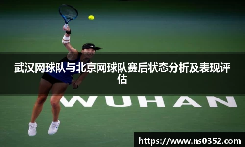 武汉网球队与北京网球队赛后状态分析及表现评估