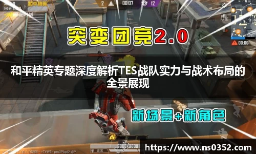 和平精英专题深度解析TES战队实力与战术布局的全景展现