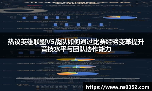 热议英雄联盟V5战队如何通过比赛经验变革提升竞技水平与团队协作能力
