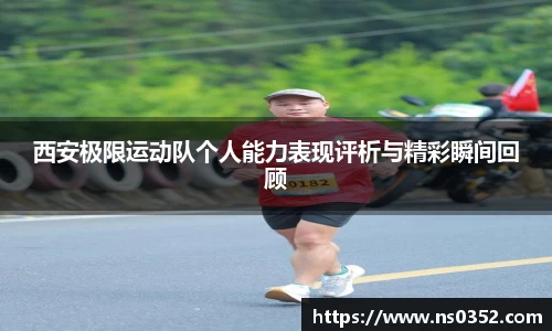 西安极限运动队个人能力表现评析与精彩瞬间回顾