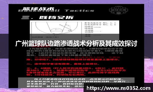 广州篮球队边路渗透战术分析及其成效探讨