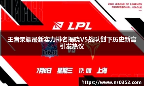 王者荣耀最新实力排名揭晓V5战队创下历史新高引发热议