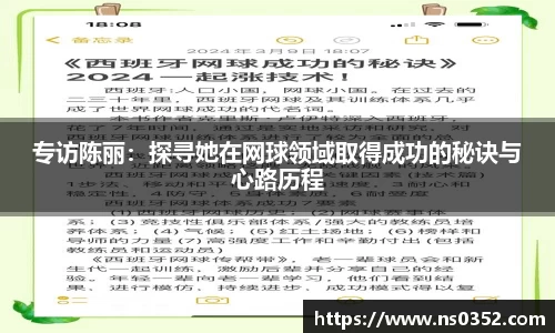 专访陈丽：探寻她在网球领域取得成功的秘诀与心路历程