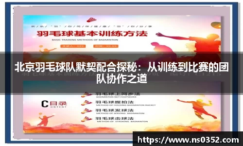 北京羽毛球队默契配合探秘：从训练到比赛的团队协作之道