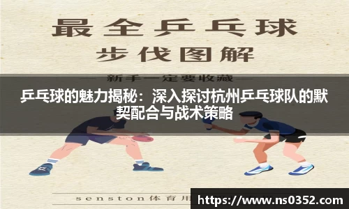 乒乓球的魅力揭秘：深入探讨杭州乒乓球队的默契配合与战术策略