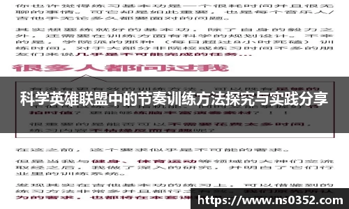 科学英雄联盟中的节奏训练方法探究与实践分享