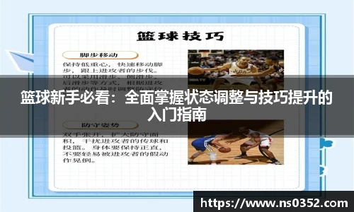 篮球新手必看：全面掌握状态调整与技巧提升的入门指南