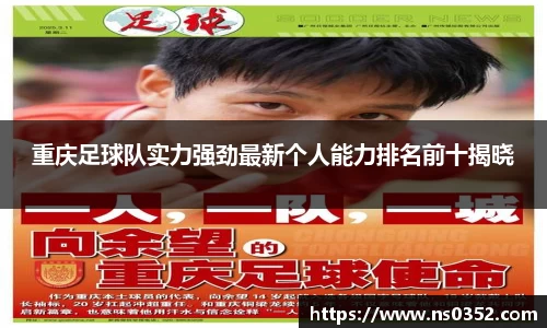 重庆足球队实力强劲最新个人能力排名前十揭晓