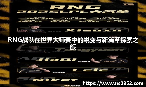 RNG战队在世界大师赛中的蜕变与新篇章探索之旅