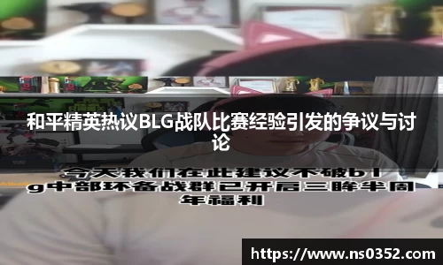 和平精英热议BLG战队比赛经验引发的争议与讨论