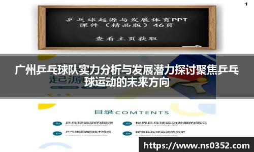 广州乒乓球队实力分析与发展潜力探讨聚焦乒乓球运动的未来方向