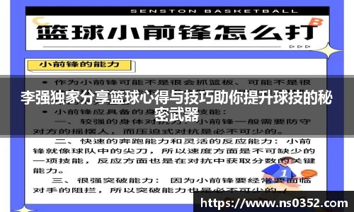 李强独家分享篮球心得与技巧助你提升球技的秘密武器