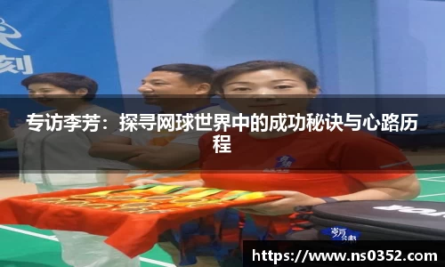 专访李芳：探寻网球世界中的成功秘诀与心路历程