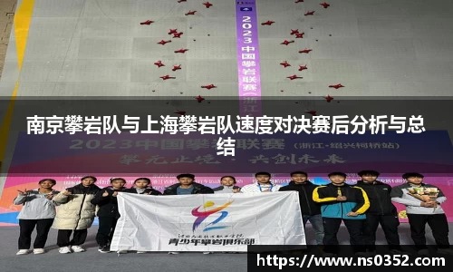南京攀岩队与上海攀岩队速度对决赛后分析与总结