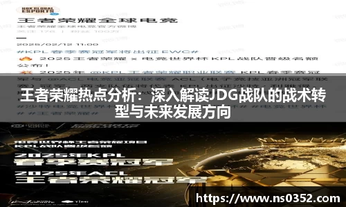 王者荣耀热点分析：深入解读JDG战队的战术转型与未来发展方向