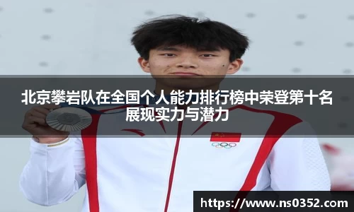 北京攀岩队在全国个人能力排行榜中荣登第十名展现实力与潜力