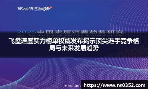 飞盘速度实力榜单权威发布揭示顶尖选手竞争格局与未来发展趋势