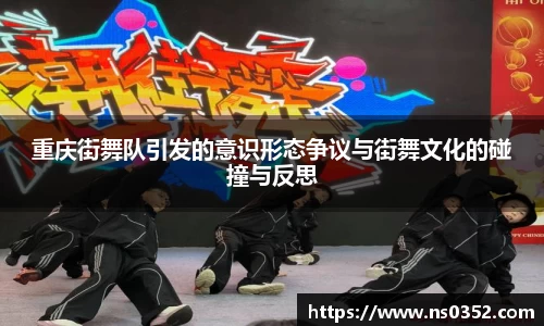 重庆街舞队引发的意识形态争议与街舞文化的碰撞与反思
