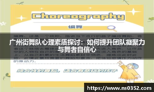 广州街舞队心理素质探讨：如何提升团队凝聚力与舞者自信心