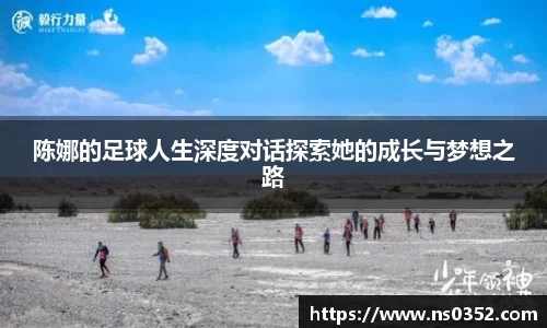 陈娜的足球人生深度对话探索她的成长与梦想之路