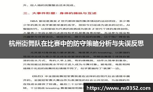 杭州街舞队在比赛中的防守策略分析与失误反思