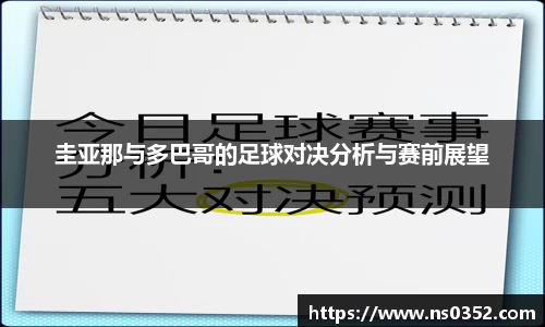 圭亚那与多巴哥的足球对决分析与赛前展望