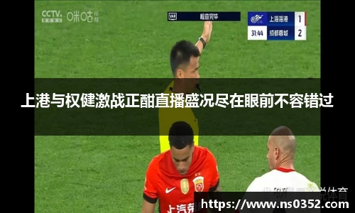 上港与权健激战正酣直播盛况尽在眼前不容错过