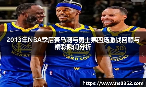 2013年NBA季后赛马刺与勇士第四场激战回顾与精彩瞬间分析