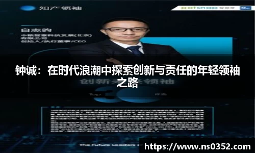 钟诚：在时代浪潮中探索创新与责任的年轻领袖之路