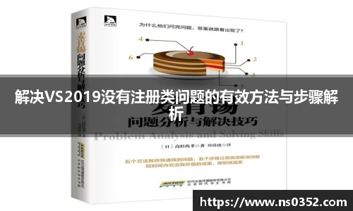 解决VS2019没有注册类问题的有效方法与步骤解析