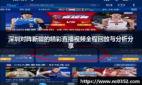 深圳对阵新疆的精彩直播视频全程回放与分析分享