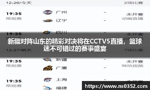 新疆对阵山东的精彩对决将在CCTV5直播，篮球迷不可错过的赛事盛宴