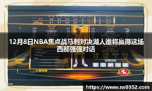 12月8日NBA焦点战马刺对决湖人谁将赢得这场西部强强对话