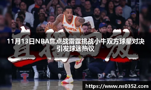 11月13日NBA焦点战雷霆挑战小牛双方球星对决引发球迷热议