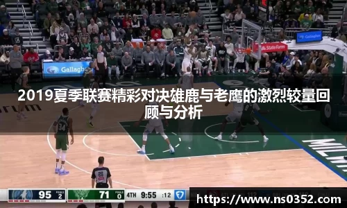 2019夏季联赛精彩对决雄鹿与老鹰的激烈较量回顾与分析