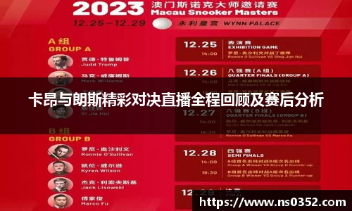 卡昂与朗斯精彩对决直播全程回顾及赛后分析