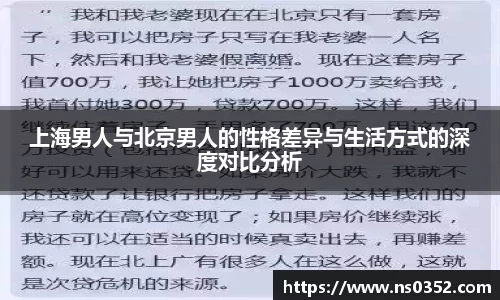 上海男人与北京男人的性格差异与生活方式的深度对比分析