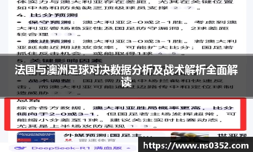 法国与澳洲足球对决数据分析及战术解析全面解读