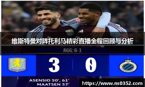 维斯特曼对阵托利马精彩直播全程回顾与分析