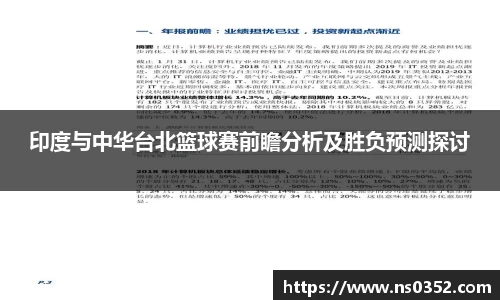 印度与中华台北篮球赛前瞻分析及胜负预测探讨