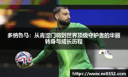 多纳鲁马：从青涩门将到世界顶级守护者的华丽转身与成长历程