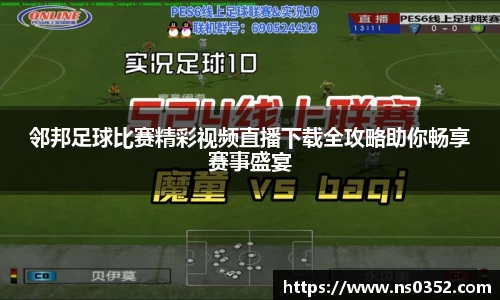 邻邦足球比赛精彩视频直播下载全攻略助你畅享赛事盛宴
